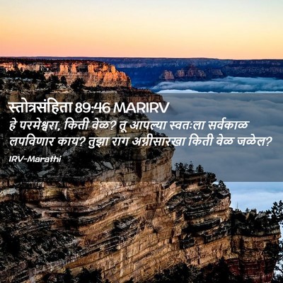 Picture 02 - स्तोत्रसंहिता 89:46 MARIRV - हे परमेश्वरा, किती - Bible Verse Picture