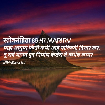 Picture 02 - स्तोत्रसंहिता 89:47 MARIRV - माझे आयुष्य किती - Bible Verse Picture