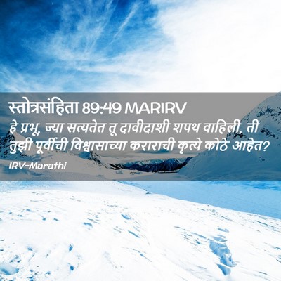 Picture 02 - स्तोत्रसंहिता 89:49 MARIRV - हे प्रभू, ज्या - Bible Verse Picture