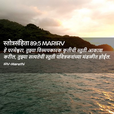 Picture 02 - स्तोत्रसंहिता 89:5 MARIRV - हे परमेश्वरा, - Bible Verse Picture