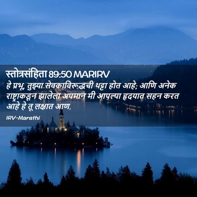 Picture 02 - स्तोत्रसंहिता 89:50 MARIRV - हे प्रभू, तुझ्या - Bible Verse Picture