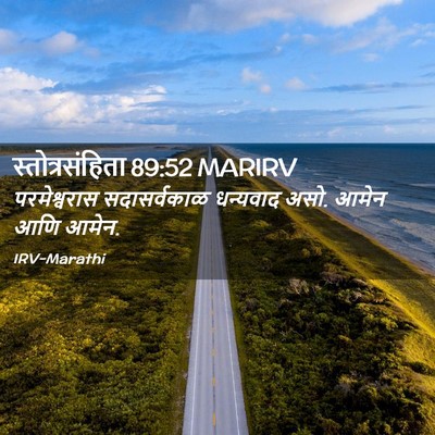 Picture 02 - स्तोत्रसंहिता 89:52 MARIRV - परमेश्वरास - Bible Verse Picture