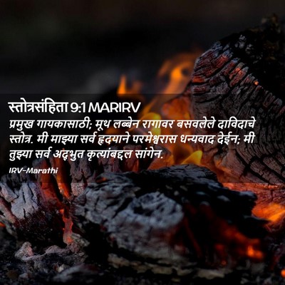 Picture 02 - स्तोत्रसंहिता 9:1 MARIRV - प्रमुख गायकासाठी; - Bible Verse Picture