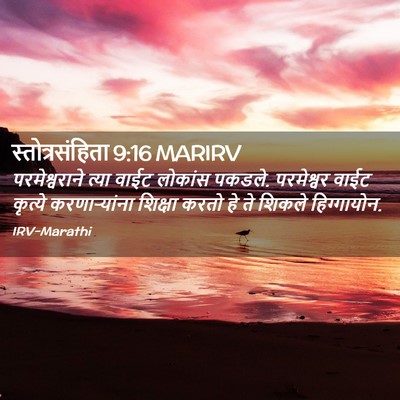Picture 02 - स्तोत्रसंहिता 9:16 MARIRV - परमेश्वराने त्या - Bible Verse Picture