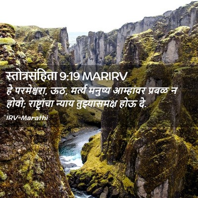 Picture 02 - स्तोत्रसंहिता 9:19 MARIRV - हे परमेश्वरा, ऊठ, - Bible Verse Picture