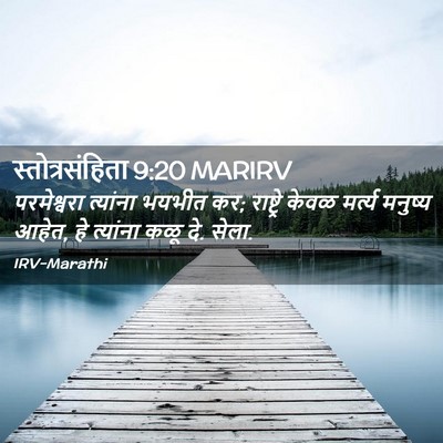 Picture 02 - स्तोत्रसंहिता 9:20 MARIRV - परमेश्वरा त्यांना - Bible Verse Picture