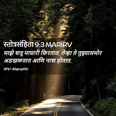 Picture 02 - स्तोत्रसंहिता 9:3 MARIRV - माझे शत्रू माघारी - Bible Verse Picture