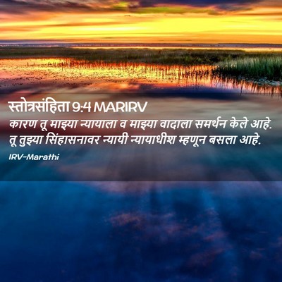 Picture 02 - स्तोत्रसंहिता 9:4 MARIRV - कारण तू माझ्या - Bible Verse Picture
