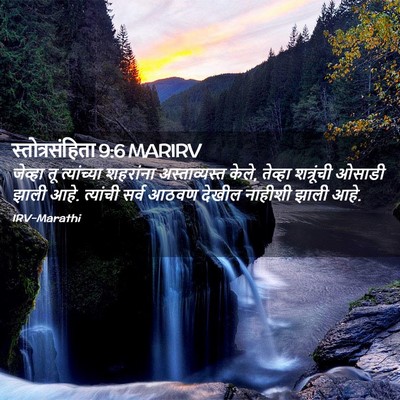 Picture 02 - स्तोत्रसंहिता 9:6 MARIRV - जेव्हा तू - Bible Verse Picture