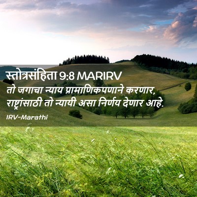 Picture 02 - स्तोत्रसंहिता 9:8 MARIRV - तो जगाचा न्याय - Bible Verse Picture
