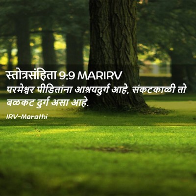 Picture 02 - स्तोत्रसंहिता 9:9 MARIRV - परमेश्वर - Bible Verse Picture
