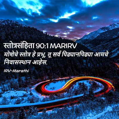 Picture 02 - स्तोत्रसंहिता 90:1 MARIRV - मोशेचे स्तोत्र हे - Bible Verse Picture
