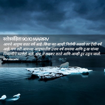 Picture 02 - स्तोत्रसंहिता 90:10 MARIRV - आमचे आयुष्य सत्तर - Bible Verse Picture