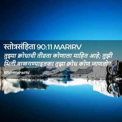 Picture 02 - स्तोत्रसंहिता 90:11 MARIRV - तुझ्या क्रोधाची - Bible Verse Picture