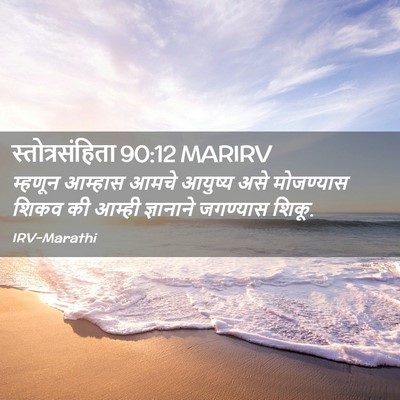 Picture 02 - स्तोत्रसंहिता 90:12 MARIRV - म्हणून आम्हास - Bible Verse Picture