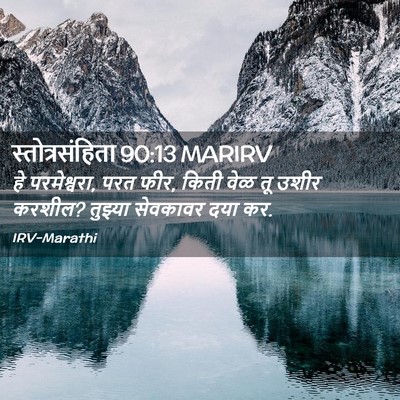 Picture 02 - स्तोत्रसंहिता 90:13 MARIRV - हे परमेश्वरा, परत - Bible Verse Picture