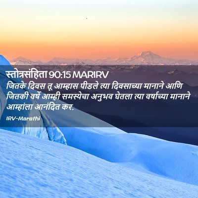Picture 02 - स्तोत्रसंहिता 90:15 MARIRV - जितके दिवस तू - Bible Verse Picture