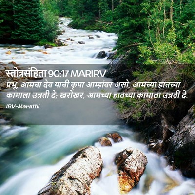 Picture 02 - स्तोत्रसंहिता 90:17 MARIRV - प्रभू, आमचा देव - Bible Verse Picture