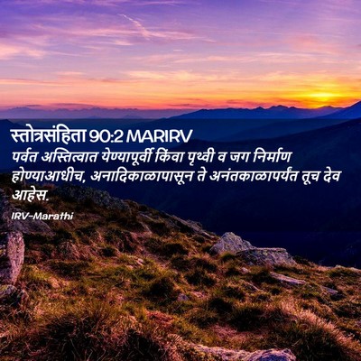 Picture 02 - स्तोत्रसंहिता 90:2 MARIRV - पर्वत अस्तित्वात - Bible Verse Picture