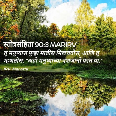 Picture 02 - स्तोत्रसंहिता 90:3 MARIRV - तू मनुष्यास - Bible Verse Picture