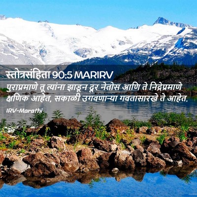 Picture 02 - स्तोत्रसंहिता 90:5 MARIRV - पुराप्रमाणे तू - Bible Verse Picture