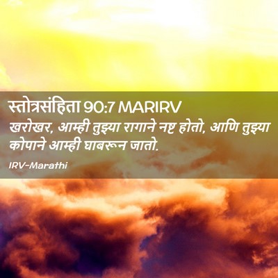 Picture 02 - स्तोत्रसंहिता 90:7 MARIRV - खरोखर, आम्ही - Bible Verse Picture