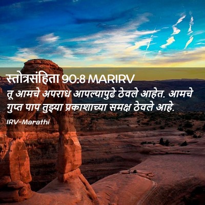 Picture 02 - स्तोत्रसंहिता 90:8 MARIRV - तू आमचे अपराध - Bible Verse Picture