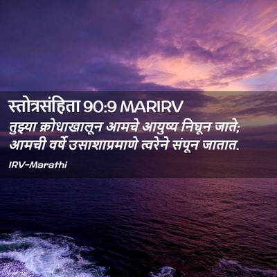 Picture 02 - स्तोत्रसंहिता 90:9 MARIRV - तुझ्या - Bible Verse Picture