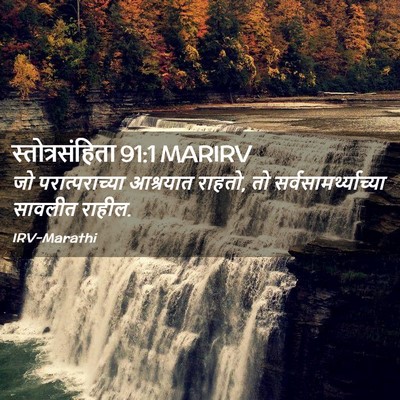 Picture 02 - स्तोत्रसंहिता 91:1 MARIRV - जो परात्पराच्या - Bible Verse Picture