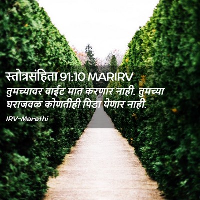 Picture 02 - स्तोत्रसंहिता 91:10 MARIRV - तुमच्यावर वाईट - Bible Verse Picture