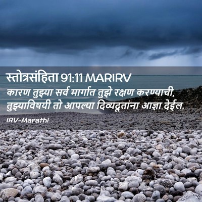 Picture 02 - स्तोत्रसंहिता 91:11 MARIRV - कारण तुझ्या सर्व - Bible Verse Picture