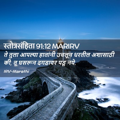 Picture 02 - स्तोत्रसंहिता 91:12 MARIRV - ते तुला आपल्या - Bible Verse Picture