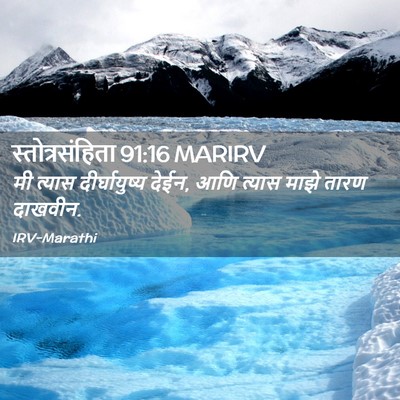 Picture 02 - स्तोत्रसंहिता 91:16 MARIRV - मी त्यास - Bible Verse Picture