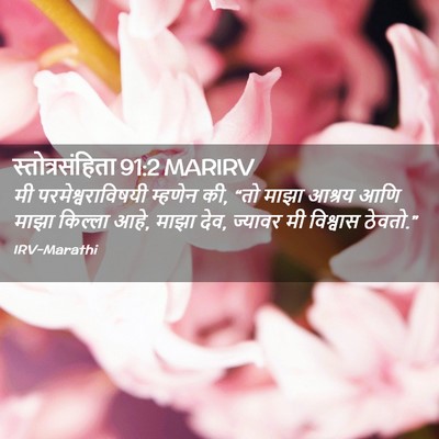 Picture 02 - स्तोत्रसंहिता 91:2 MARIRV - मी परमेश्वराविषयी - Bible Verse Picture