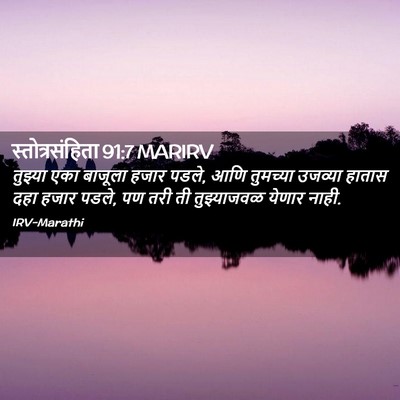 Picture 02 - स्तोत्रसंहिता 91:7 MARIRV - तुझ्या एका बाजूला - Bible Verse Picture