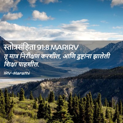 Picture 02 - स्तोत्रसंहिता 91:8 MARIRV - तू मात्र निरीक्षण - Bible Verse Picture