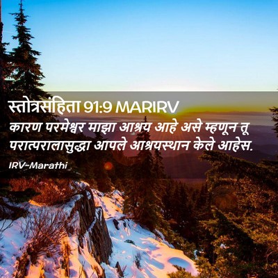 Picture 02 - स्तोत्रसंहिता 91:9 MARIRV - कारण परमेश्वर - Bible Verse Picture