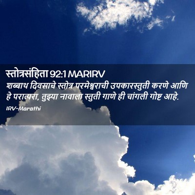 Picture 02 - स्तोत्रसंहिता 92:1 MARIRV - शब्बाथ दिवसाचे - Bible Verse Picture