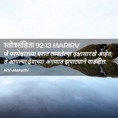 Picture 02 - स्तोत्रसंहिता 92:13 MARIRV - जे परमेश्वराच्या - Bible Verse Picture