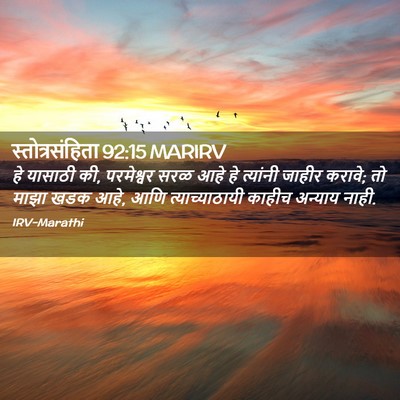 Picture 02 - स्तोत्रसंहिता 92:15 MARIRV - हे यासाठी की, - Bible Verse Picture