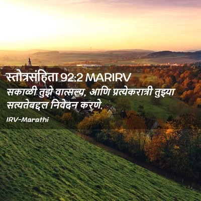 Picture 02 - स्तोत्रसंहिता 92:2 MARIRV - सकाळी तुझे - Bible Verse Picture