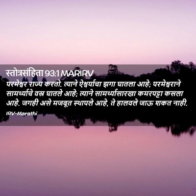 Picture 02 - स्तोत्रसंहिता 93:1 MARIRV - परमेश्वर राज्य - Bible Verse Picture