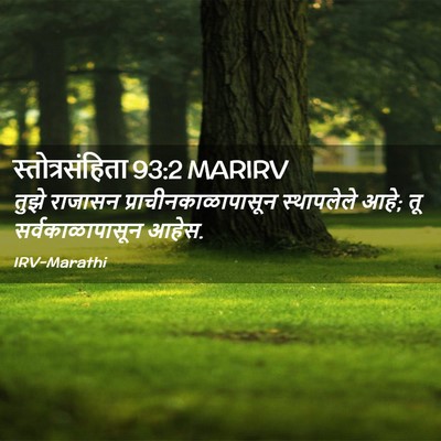 Picture 02 - स्तोत्रसंहिता 93:2 MARIRV - तुझे राजासन - Bible Verse Picture
