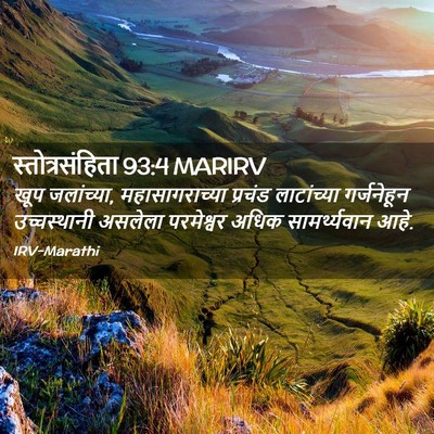 Picture 02 - स्तोत्रसंहिता 93:4 MARIRV - खूप जलांच्या, - Bible Verse Picture