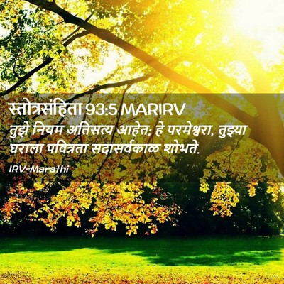 Picture 02 - स्तोत्रसंहिता 93:5 MARIRV - तुझे नियम अतिसत्य - Bible Verse Picture