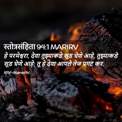 Picture 02 - स्तोत्रसंहिता 94:1 MARIRV - हे परमेश्वरा, देवा - Bible Verse Picture