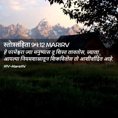 Picture 02 - स्तोत्रसंहिता 94:12 MARIRV - हे परमेश्वरा ज्या - Bible Verse Picture