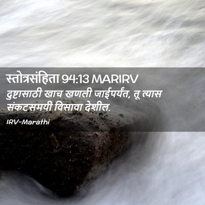 Picture 02 - स्तोत्रसंहिता 94:13 MARIRV - दुष्टासाठी खाच - Bible Verse Picture