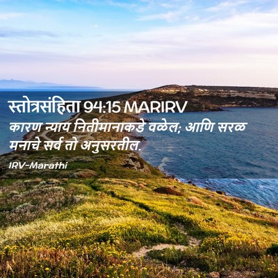 Picture 02 - स्तोत्रसंहिता 94:15 MARIRV - कारण न्याय - Bible Verse Picture