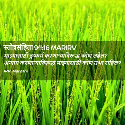 Picture 02 - स्तोत्रसंहिता 94:16 MARIRV - माझ्यासाठी - Bible Verse Picture